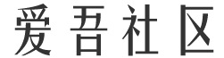 爱吾社区
